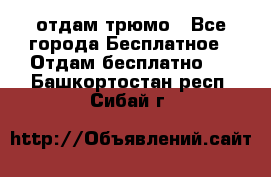 отдам трюмо - Все города Бесплатное » Отдам бесплатно   . Башкортостан респ.,Сибай г.